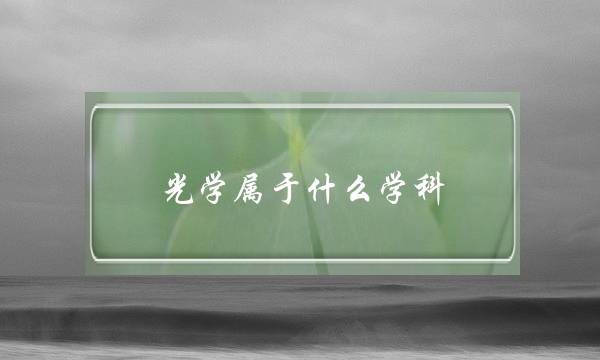 光学属于什么学科(光学属于哪个领域)