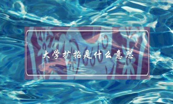 大学扩招是什么意思(扩招生是全日制吗)