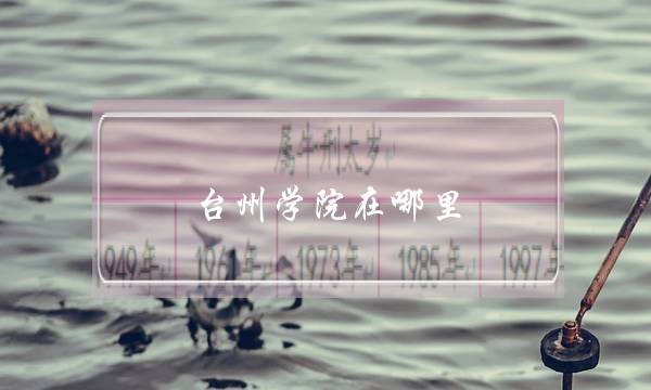 台州学院在哪里(浙江最烂10所大学)