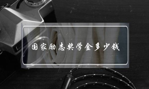 国家励志奖学金多少钱(国家励志奖学金好拿吗)