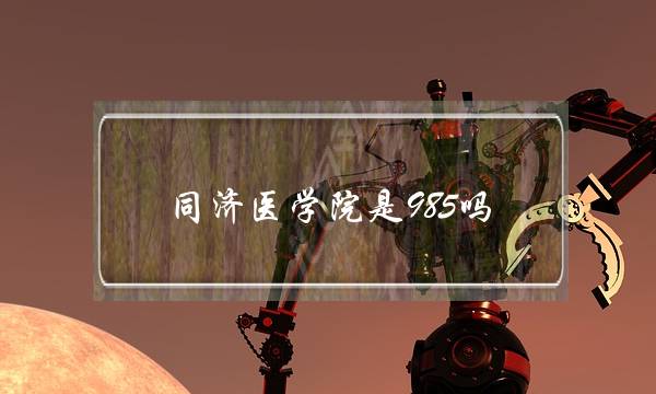 同济医学院是985吗(考研同济大学有多难)