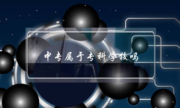 中专属于专科学校吗(中专专业一览表)