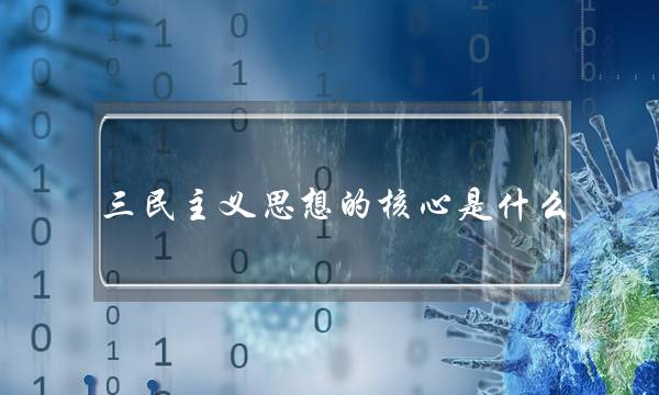 三民主义思想的核心是什么(三民主义的核心内容)