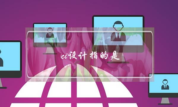 ci设计指的是(ci设计和vi设计有什么区别)