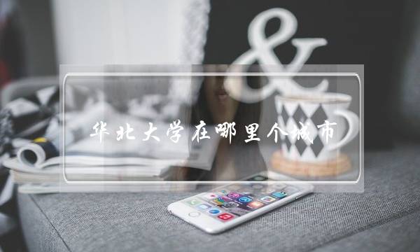 华北大学在哪里个城市(北华大学寒假放假时间2022)