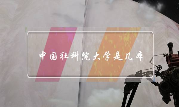 中国社科院大学是几本(中国社科院大学厉害吗)
