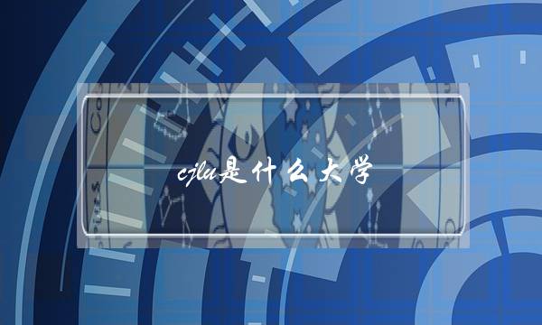 cjlu是什么大学(浙江最烂10所大学)