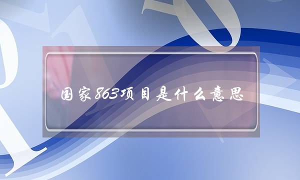 国家863项目是什么意思(863杜炬新能源汽车)