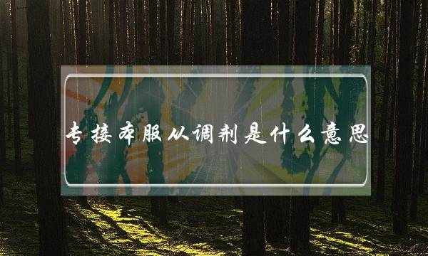 专接本服从调剂是什么意思(2022年河北专升本招生学校)