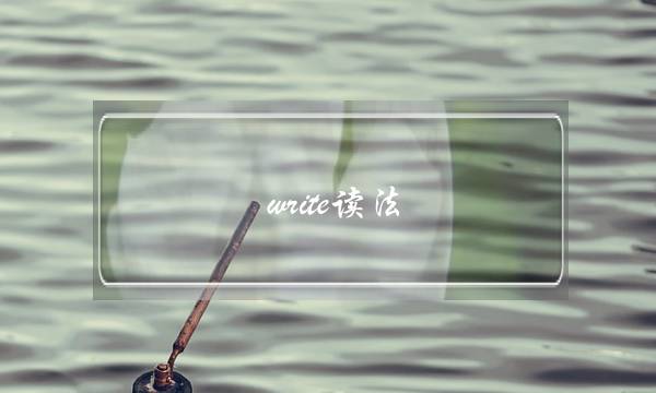 write读法(write的正确发音)