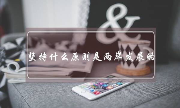 坚持什么原则是两岸发展的(中美建交时间是哪一年)