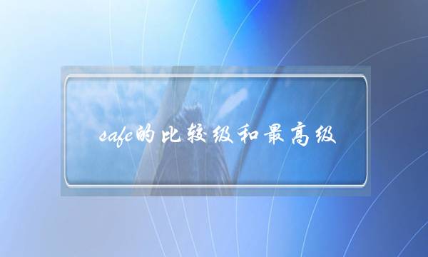 safe的比较级和最高级(safe的形容词是什么)