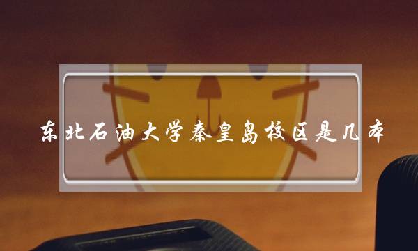 东北石油大学秦皇岛校区是几本(为啥八一农垦比东北石油分高)