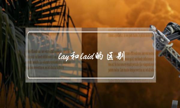 lay和laid的区别(farther和further的区别用法)