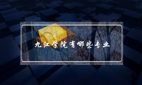 九江学院有哪些专业(江西学摄影去哪个学校)
