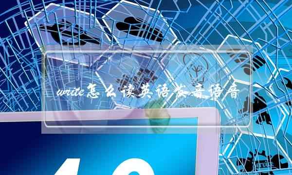 write怎么读英语发音语音(mouse怎么读英语发音)