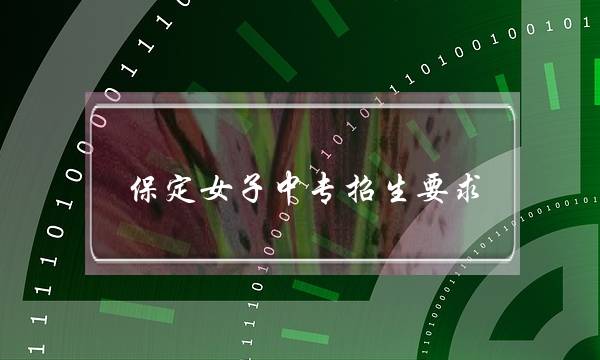 保定女子中专招生要求(保定最好的中专学校)