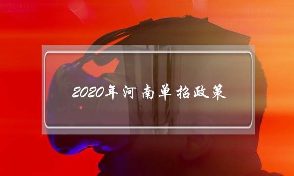 2020年河南单招政策(2019郑铁单招分数线)