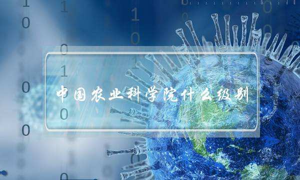 中国农业科学院什么级别(中国农科院考研好考吗)
