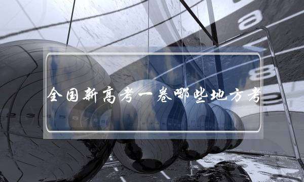 全国新高考一卷哪些地方考(高考难度省份排名) 全国新高考一卷哪些地方考(高考难度省份排名)