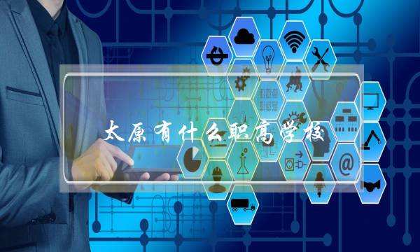 太原有什么职高学校(太原中专学校)