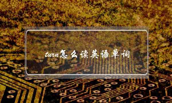 turn怎么读英语单词(1月～12月英语怎么读)