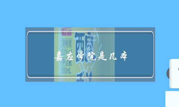 嘉应学院是几本(嘉应学院值得去吗)