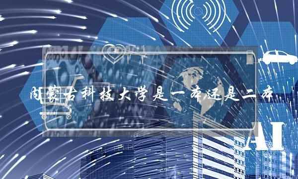 内蒙古科技大学是一本还是二本(内蒙古最烂的二本学校)
