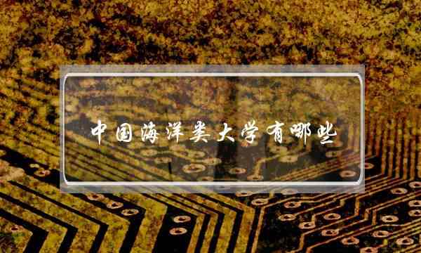 中国海洋类大学有哪些(中国海洋大学算名校吗)