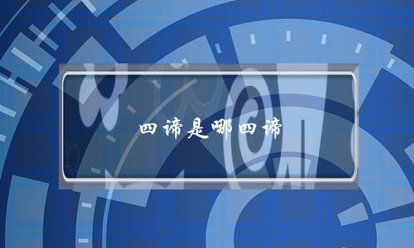 四谛是哪四谛-(八正道指的是什么)