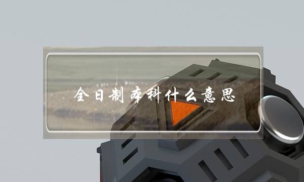 全日制本科什么意思(非全日制本科可以参加司法考试吗)