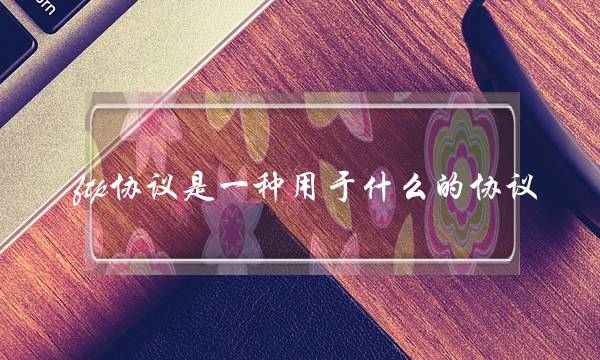 ftp协议是一种用于什么的协议(http协议是一种用于什么的协议)