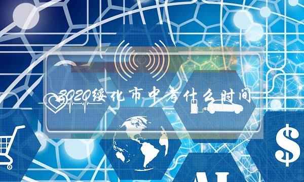 2020绥化市中考什么时间(2020绥化市中考说明)