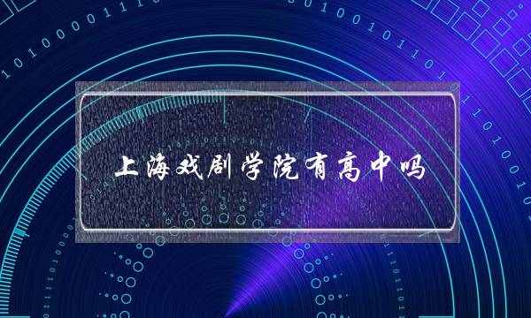 上海戏剧学院有高中吗(上海戏剧学院招生报名)