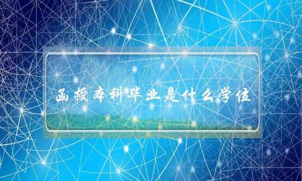 函授本科毕业是什么学位(函授本科是有学士学位吗)