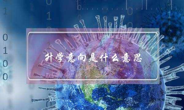 升学意向是什么意思(什么叫做意向)