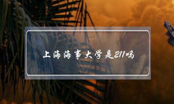 上海海事大学是211吗(上海考研最容易的大学)