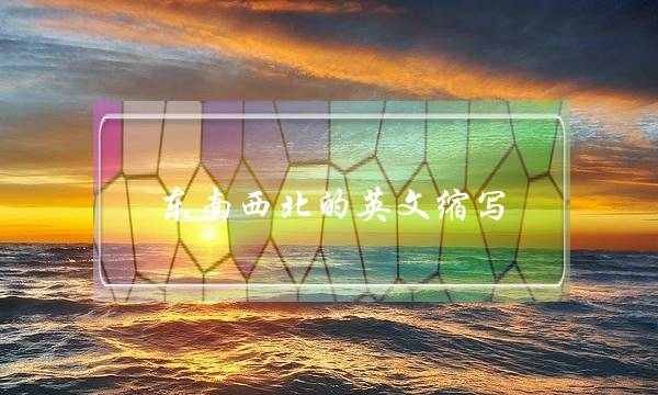 东南西北的英文缩写(东南西北英文顺口溜)