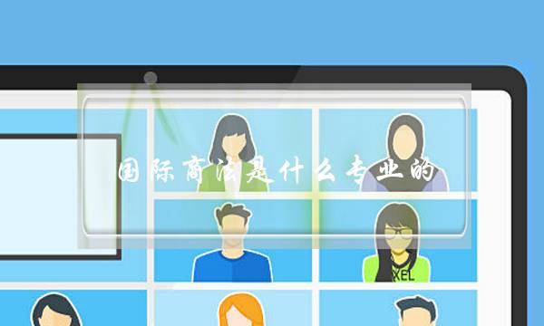 国际商法是什么专业的(国际商法哪个大学好)