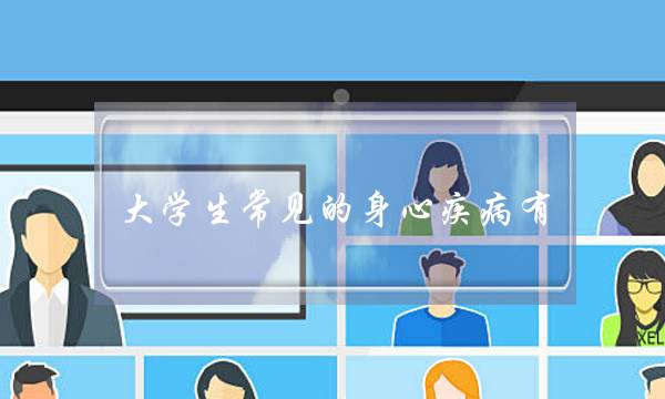 大学生心理疾病预防策略 (大学生心理疾病产生的原因)