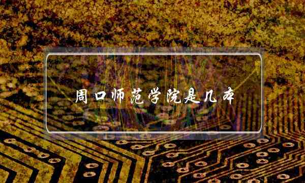 周口师范学院是几本(千万别来洛阳师范学院)