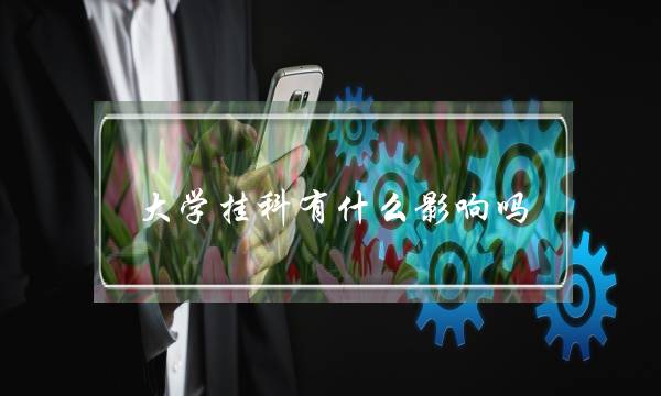 大学挂科有什么影响吗(第一次补考过了算挂科吗)