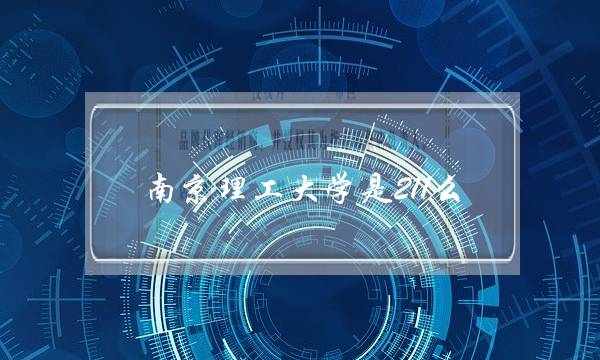 南京理工大学是211么(中国矿业大学苏州校区)