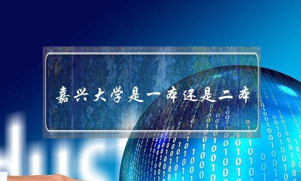 嘉兴大学是一本还是二本(中专生怎么考本科大学)