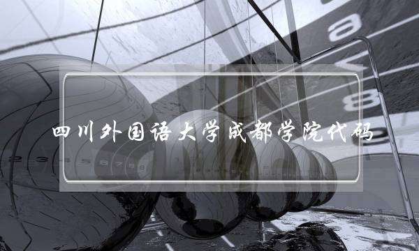 四川外国语大学成都学院代码(成都十大垃圾大学)