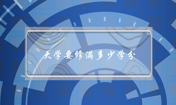 大学要修满多少学分(大学绩点3.1很差吗)