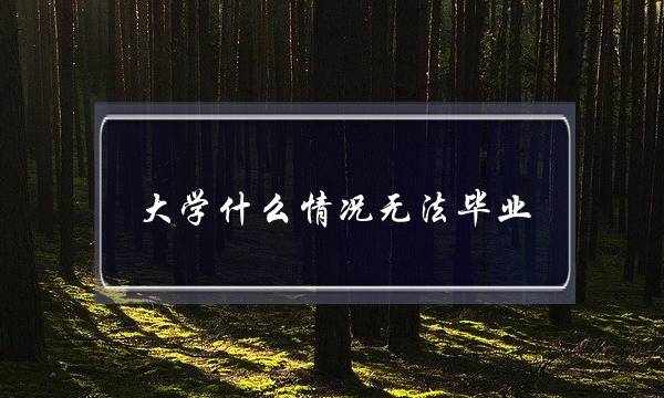 大学什么情况无法毕业(本科毕业无学位证)