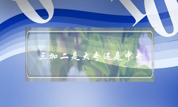 三加二是大专还是中专(技校十大吃香专业)