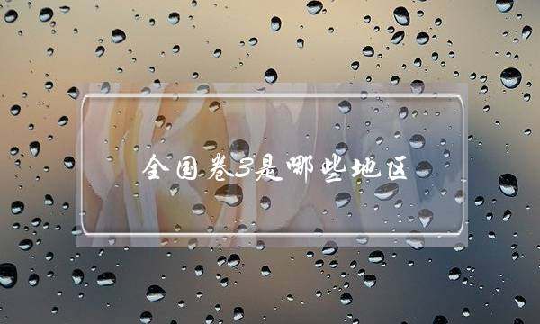全国卷3是哪些地区(高考江西卷是全国卷吗)