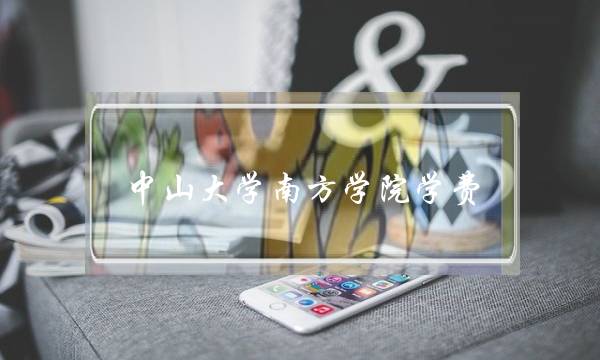 中山大学南方学院学费(最吃香的三个师范专业)